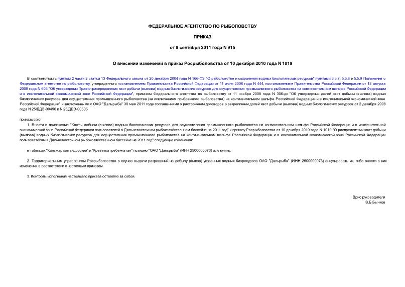 Приказ 915 О внесении изменений в приказ Росрыболовства от 10 декабря 2010 года N 1019