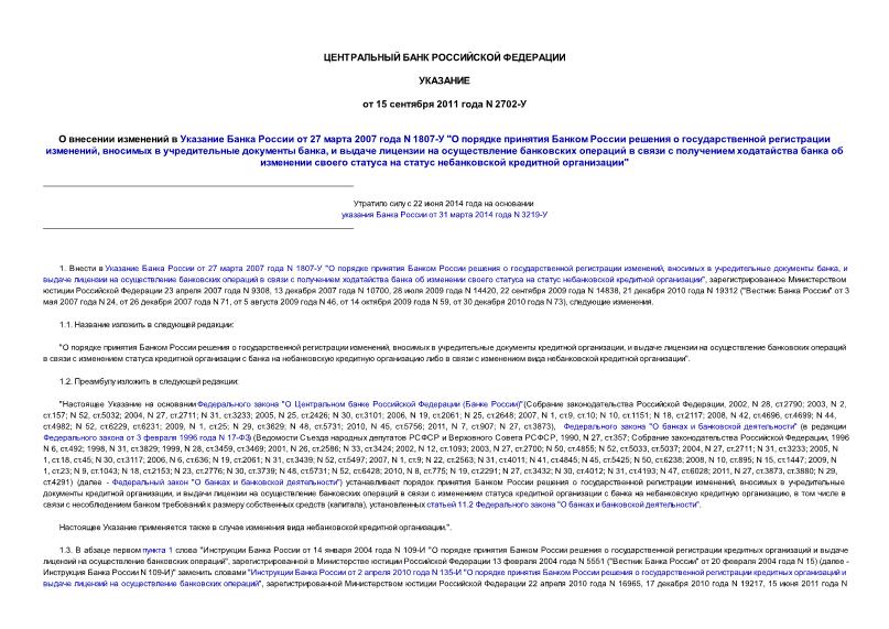 Указание 2702-У О внесении изменений в указание Банка России от 27 марта 2007 года N 1807-У 