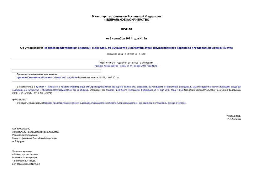 Приказ 11н Об утверждении Порядка представления сведений о доходах, об имуществе и обязательствах имущественного характера в Федеральном казначействе