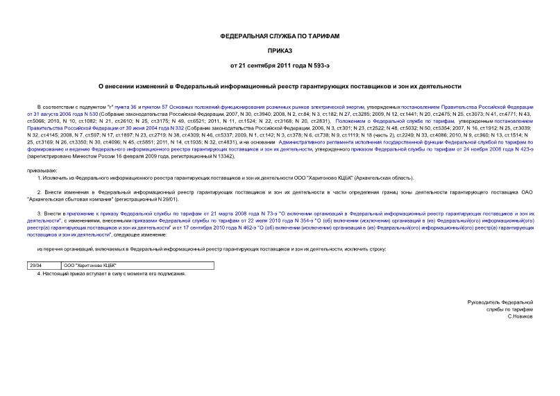 Приказ 593-э О внесении изменений в Федеральный информационный реестр гарантирующих поставщиков и зон их деятельности
