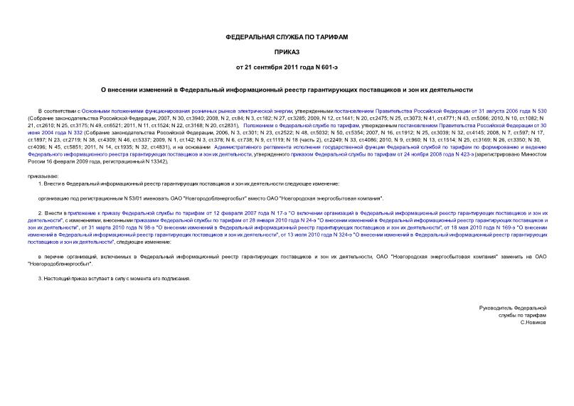 Приказ 601-э О внесении изменений в Федеральный информационный реестр гарантирующих поставщиков и зон их деятельности