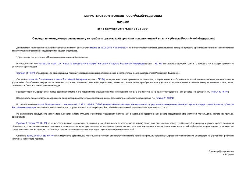 Письмо 03-03-05/91 О представлении декларации по налогу на прибыль организаций органами исполнительной власти субъекта Российской Федерации