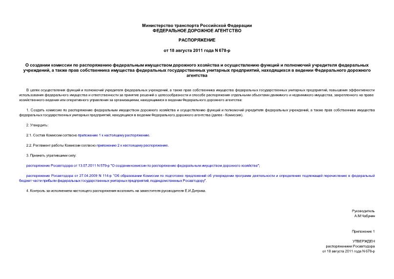 Распоряжение 678-р О создании комиссии по распоряжению федеральным имуществом дорожного хозяйства и осуществлению функций и полномочий учредителя федеральных учреждений, а также прав собственника имущества федеральных государственных унитарных предприятий, находящихся в ведении Федерального дорожного агентства
