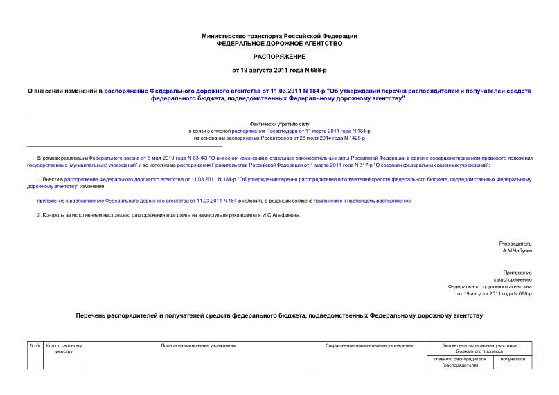 Распоряжение 688-р О внесении изменений в распоряжение Федерального дорожного агентства от 11.03.2011 N 184-р 