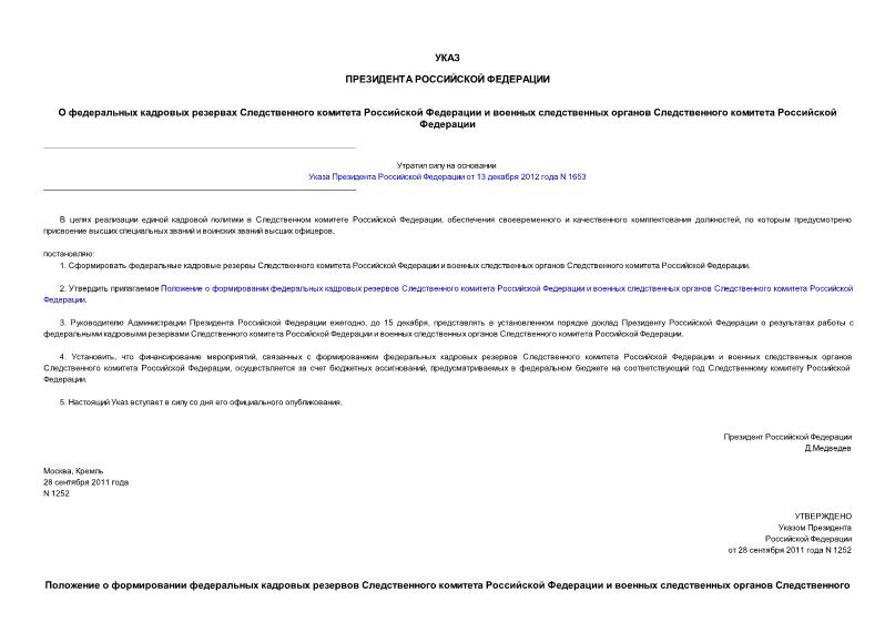 Указ 1252 О федеральных кадровых резервах Следственного комитета Российской Федерации и военных следственных органов Следственного комитета Российской Федерации