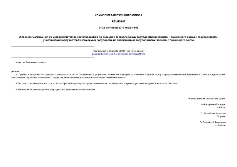 Решение 809 О проекте Соглашения об устранении технических барьеров во взаимной торговле между государствами-членами Таможенного союза и государствами-участниками Содружества Независимых Государств, не являющимися государствами-членами Таможенного союза