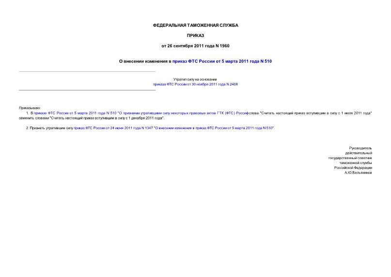 Приказ 1960 О внесении изменения в приказ ФТС России от 5 марта 2011 года N 510