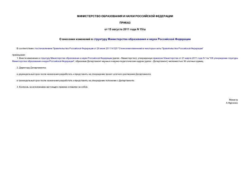 Приказ 15/ш О внесении изменений в структуру Министерства образования и науки Российской Федерации