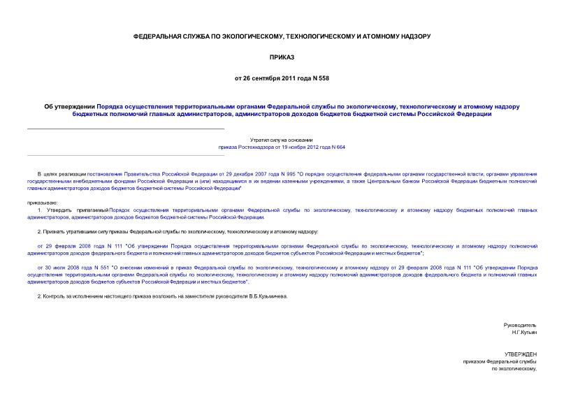 Приказ 558 Об утверждении Порядка осуществления территориальными органами Федеральной службы по экологическому, технологическому и атомному надзору бюджетных полномочий главных администраторов, администраторов доходов бюджетов бюджетной системы ...