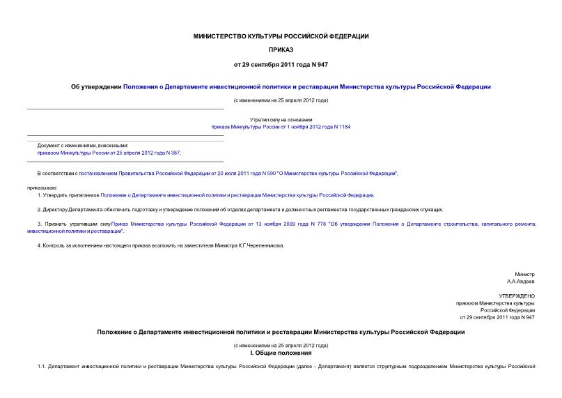 Приказ 947 Об утверждении Положения о Департаменте инвестиционной политики и реставрации Министерства культуры Российской Федерации