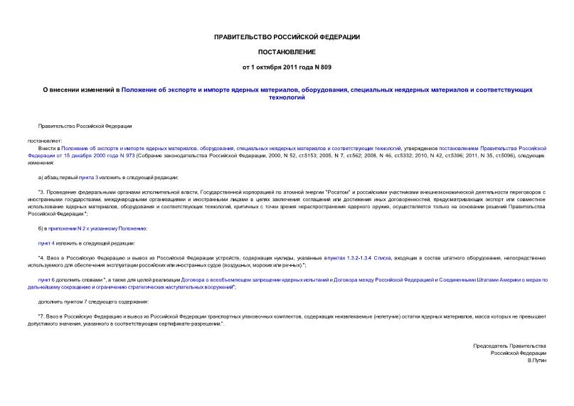 Постановление 809 О внесении изменений в Положение об экспорте и импорте ядерных материалов, оборудования, специальных неядерных материалов и соответствующих технологий