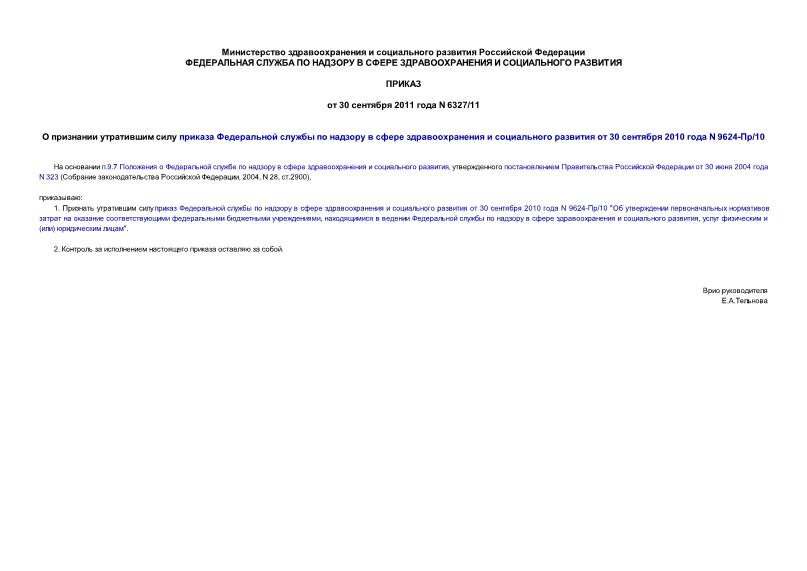 Приказ 6327-Пр/11 О признании утратившим силу приказа Федеральной службы по надзору в сфере здравоохранения и социального развития от 30 сентября 2010 года N 9624-Пр/10