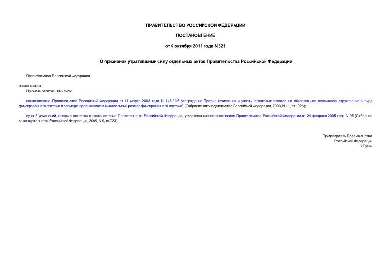 Постановление 821 О признании утратившими силу отдельных актов Правительства Российской Федерации