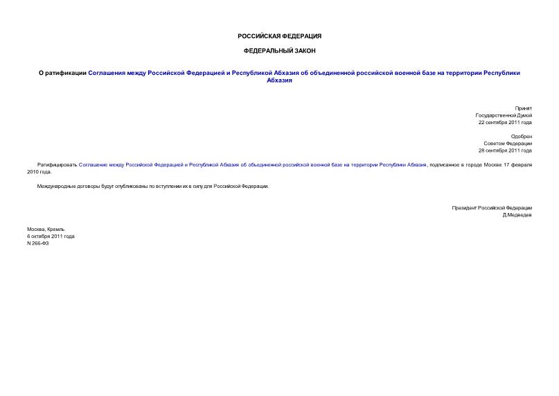 Федеральный закон 266-ФЗ О ратификации Соглашения между Российской Федерацией и Республикой Абхазия об объединенной российской военной базе на территории Республики Абхазия