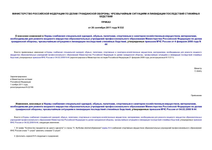Приказ 532 О внесении изменений в Нормы снабжения специальной одеждой, обувью, палатками, спортивным и санитарно-хозяйственным имуществом, материалами, необходимыми для ремонта вещевого имущества образовательных учреждений профессионального образования Министерства Российской Федерации по делам гражданской обороны, чрезвычайным ситуациям и ликвидации последствий стихийных бедствий, утвержденные приказом МЧС России от 4 февраля 2008 года N 44