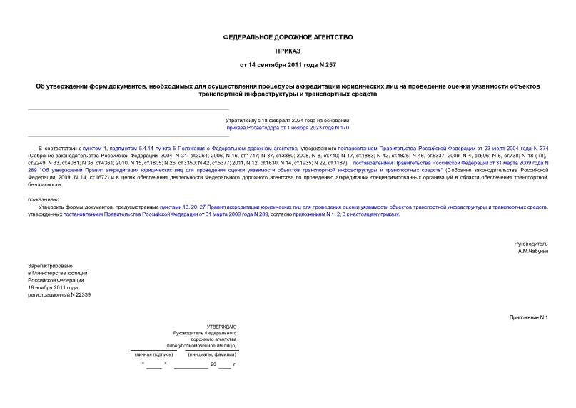 Приказ 257 Об утверждении форм документов, необходимых для осуществления процедуры аккредитации юридических лиц на проведение оценки уязвимости объектов транспортной инфраструктуры и транспортных средств