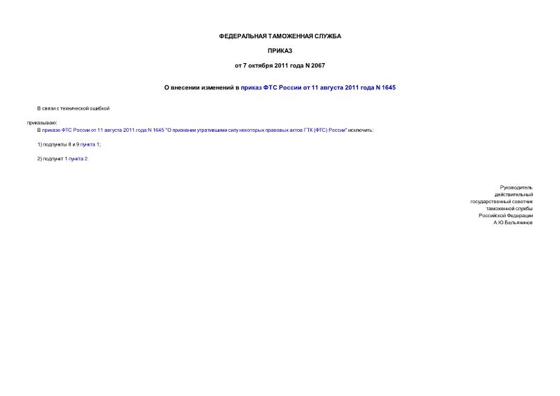 Приказ 2067 О внесении изменений в приказ ФТС России от 11 августа 2011 года N 1645