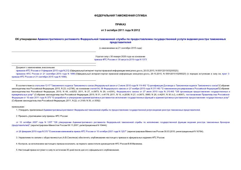 Приказ 2012 Об утверждении Административного регламента Федеральной таможенной службы по предоставлению государственной услуги ведения реестра таможенных представителей