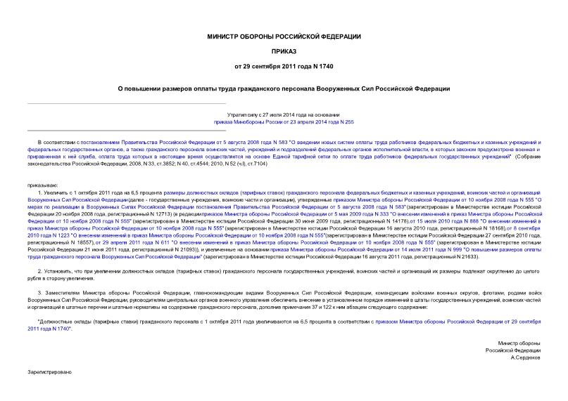 Приказ 1740 О повышении размеров оплаты труда гражданского персонала Вооруженных Сил Российской Федерации
