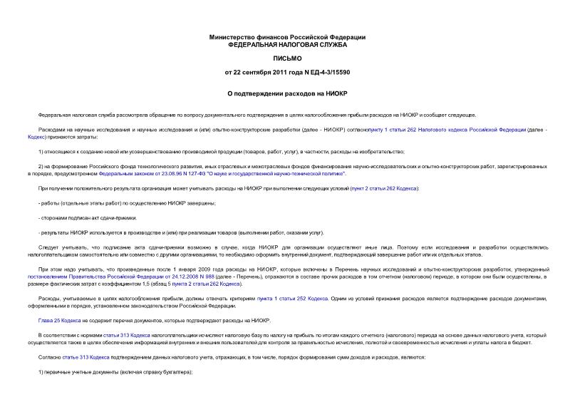Письмо ЕД-4-3/15590 О подтверждении расходов на НИОКР