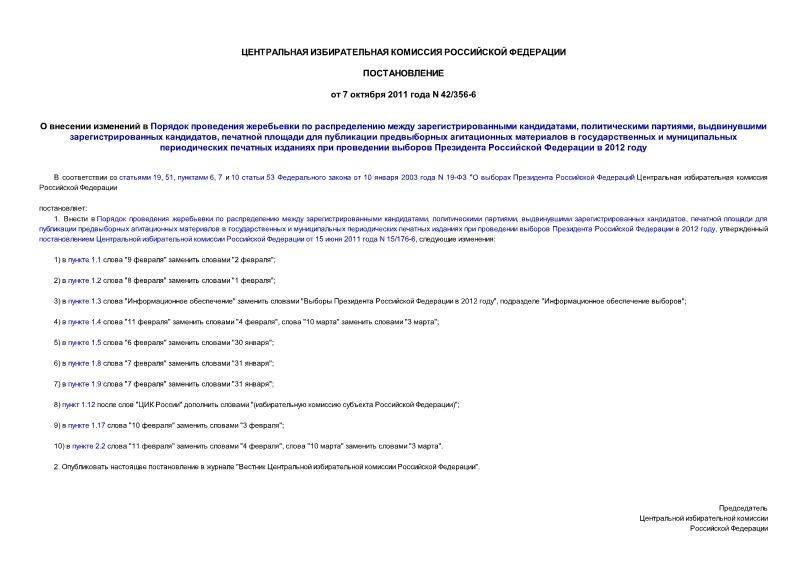 Постановление 42/356-6 О внесении изменений в Порядок проведения жеребьевки по распределению между зарегистрированными кандидатами, политическими партиями, выдвинувшими зарегистрированных кандидатов, печатной площади для публикации предвыборных агитационных материалов в государственных и муниципальных периодических печатных изданиях при проведении выборов Президента Российской Федерации в 2012 году