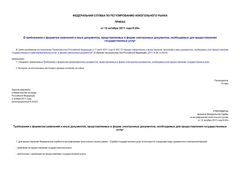 Приказ 20н О требованиях к форматам заявлений и иных документов, представляемых в форме электронных документов, необходимых для предоставления государственных услуг