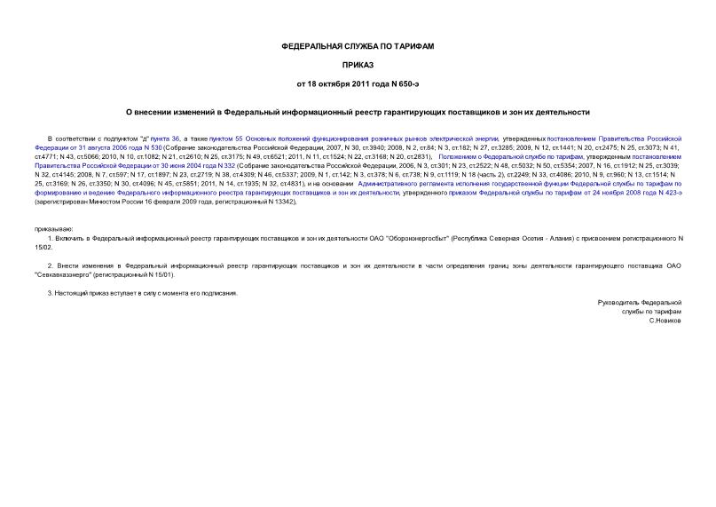 Приказ 650-э О внесении изменений в Федеральный информационный реестр гарантирующих поставщиков и зон их деятельности