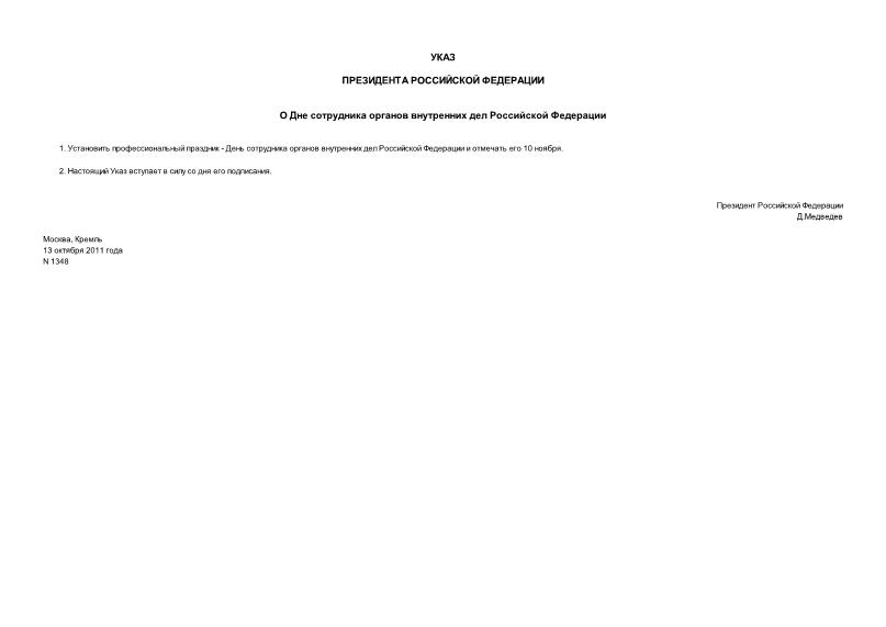 Указ 1348 О Дне сотрудника органов внутренних дел Российской Федерации