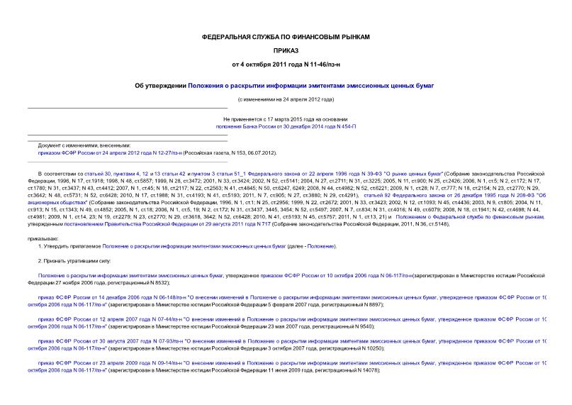 Приказ 11-46/пз-н Об утверждении Положения о раскрытии информации эмитентами эмиссионных ценных бумаг