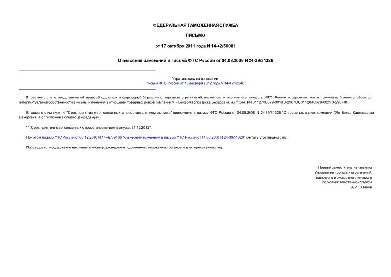 Письмо 14-42/50081 О внесении изменений в письмо ФТС России от 04.08.2008 N 24-39/31326