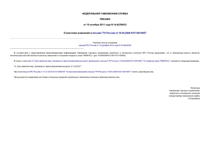 Письмо 14-42/50633 О внесении изменений в письмо ГТК России от 16.04.2004 N 07-58/14057