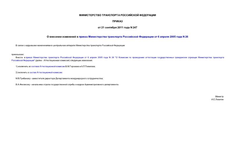 Приказ 247 О внесении изменений в приказ Министерства транспорта Российской Федерации от 6 апреля 2005 года N 26