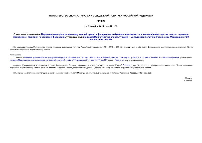 Приказ 1160 О внесении изменений в Перечень распорядителей и получателей средств федерального бюджета, находящихся в ведении Министерства спорта, туризма и молодежной политики Российской Федерации, утвержденный приказом Министерства спорта, туризма и молодежной политики Российской Федерации от 20 января 2009 года N 4