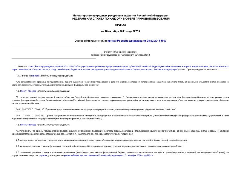 Приказ 759 О внесении изменений в приказ Росприроднадзора от 08.02.2011 N 60