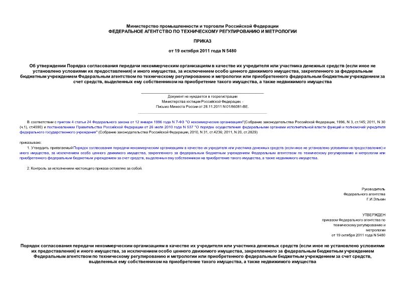 Приказ 5480 Об утверждении Порядка согласования передачи некоммерческим организациям в качестве их учредителя или участника денежных средств (если иное не установлено условиями их предоставления) и иного имущества, за исключением особо (не нуждается в госрегистрации)
