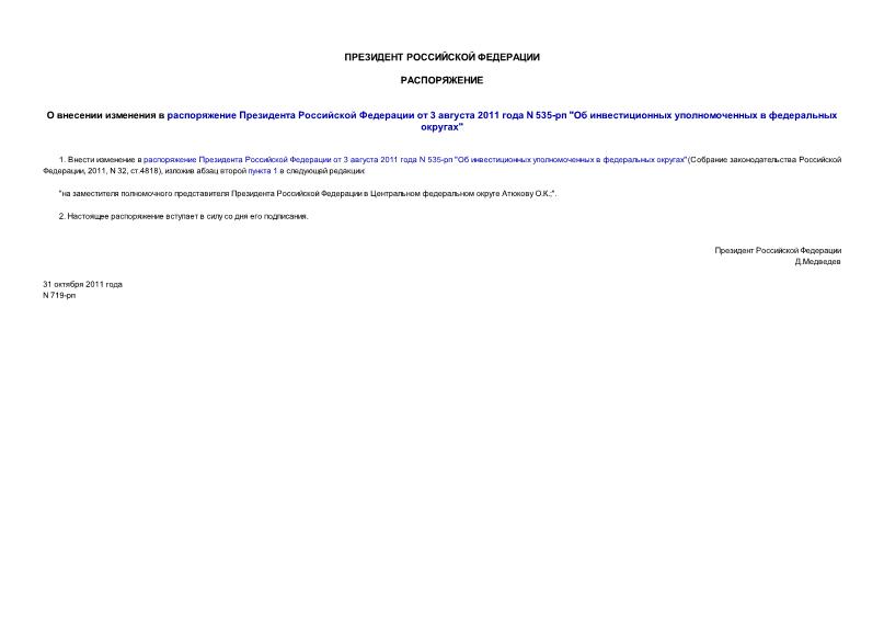 Распоряжение 719-рп О внесении изменения в распоряжение Президента Российской Федерации от 3 августа 2011 года N 535-рп 