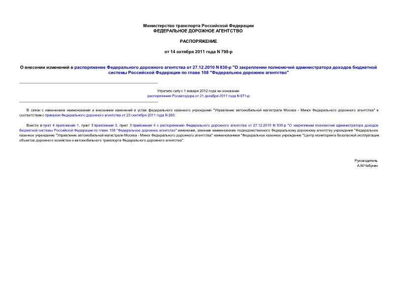Распоряжение 798-р О внесении изменений в распоряжение Федерального дорожного агентства от 27.12.2010 N 830-р 