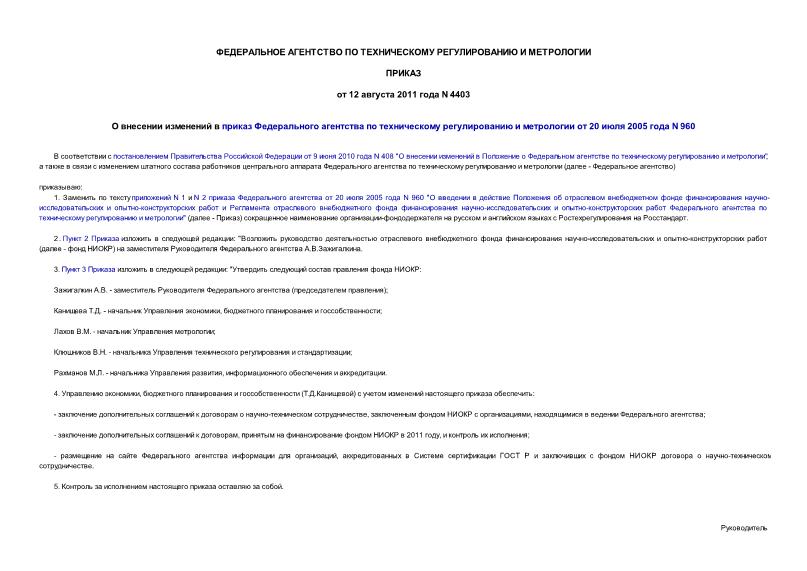 Приказ 4403 О внесении изменений в приказ Федерального агентства по техническому регулированию и метрологии от 20 июля 2005 года N 960