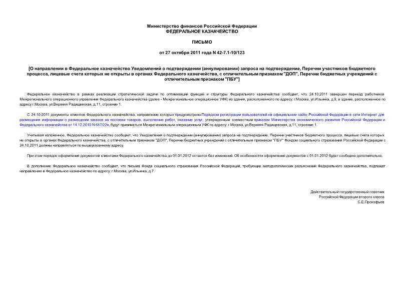 Письмо 42-7.1-10/123 О направлении в Федеральное казначейство Уведомлений о подтверждении (аннулировании) запроса на подтверждение, Перечни участников бюджетного процесса, лицевые счета которых не открыты в органах Федерального казначейства, с отличительным признаком 