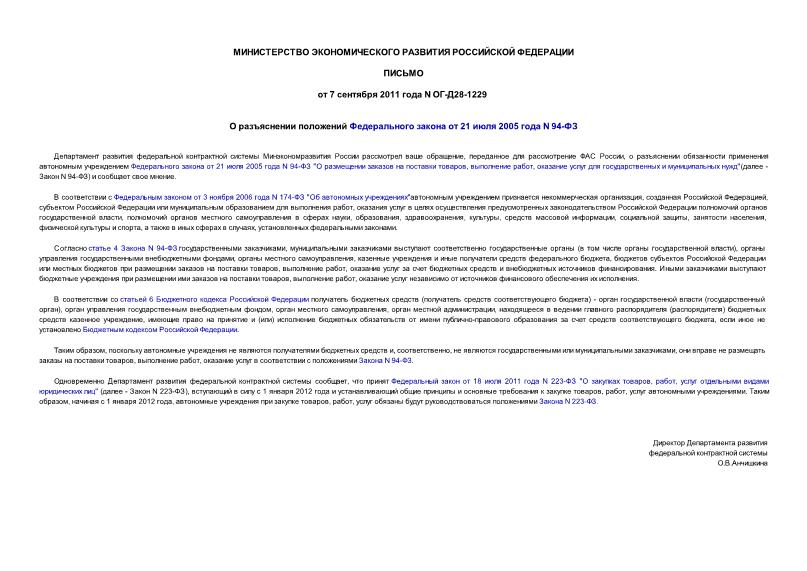 Письмо ОГ-Д28-1229 О разъяснении положений Федерального закона от 21 июля 2005 года N 94-ФЗ