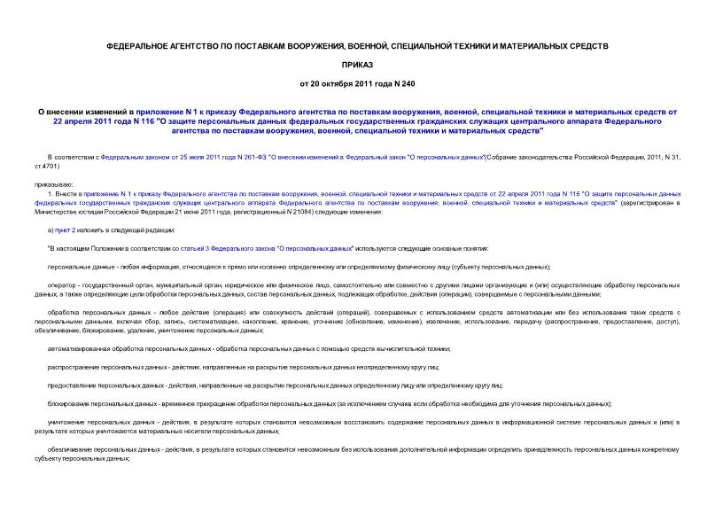 Приказ 240 О внесении изменений в приложение N 1 к приказу Федерального агентства по поставкам вооружения, военной, специальной техники и материальных средств от 22 апреля 2011 года N 116 