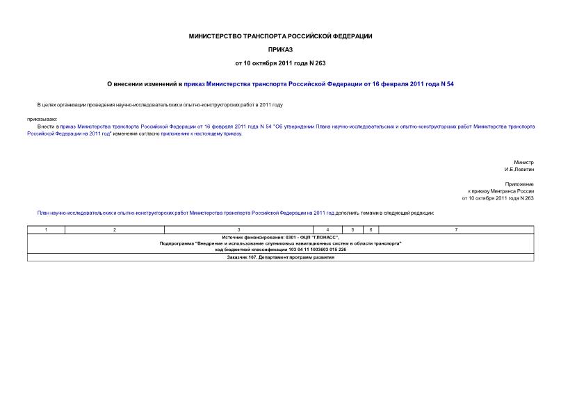 Приказ 263 О внесении изменений в приказ Министерства транспорта Российской Федерации от 16 февраля 2011 года N 54