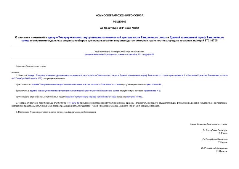 Решение 852 О внесении изменений в единую Товарную номенклатуру внешнеэкономической деятельности Таможенного союза и Единый таможенный тариф Таможенного союза в отношении отдельных видов конвейеров для использования в производстве ...