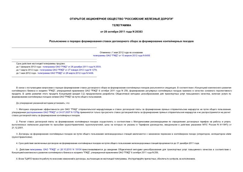 Телеграмма 20383 Разъяснение о порядке формирования ставок договорного сбора за формирование контейнерных поездов