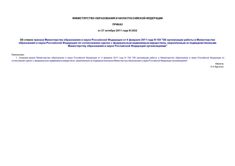 Приказ 2552 Об отмене приказа Министерства образования и науки Российской Федерации от 4 февраля 2011 года N 159 
