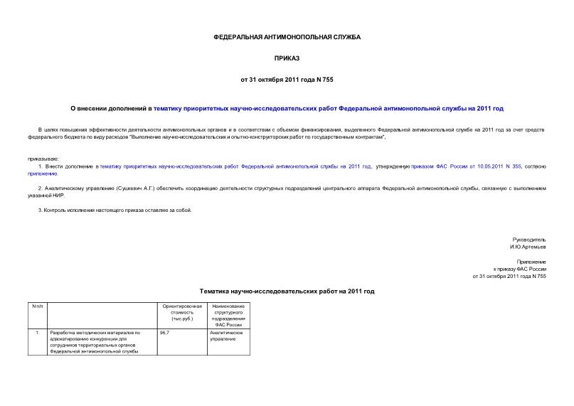 Приказ 755 О внесении дополнений в тематику приоритетных научно-исследовательских работ Федеральной антимонопольной службы на 2011 год