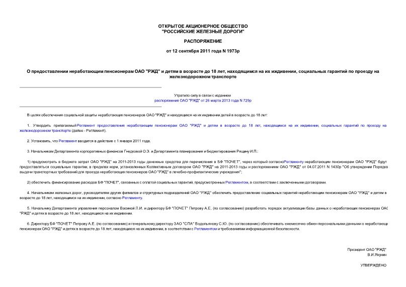 Распоряжение 1973р О предоставлении неработающим пенсионерам ОАО 