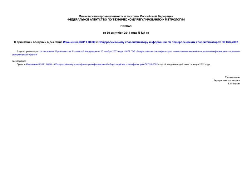 Приказ 424-ст О принятии и введении в действие Изменения 5/2011 ОКОК к Общероссийскому классификатору информации об общероссийских классификаторах ОК 026-2002