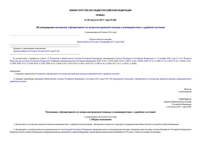 Приказ 298 Об утверждении положения о Департаменте по вопросам правовой помощи и взаимодействия с судебной системой