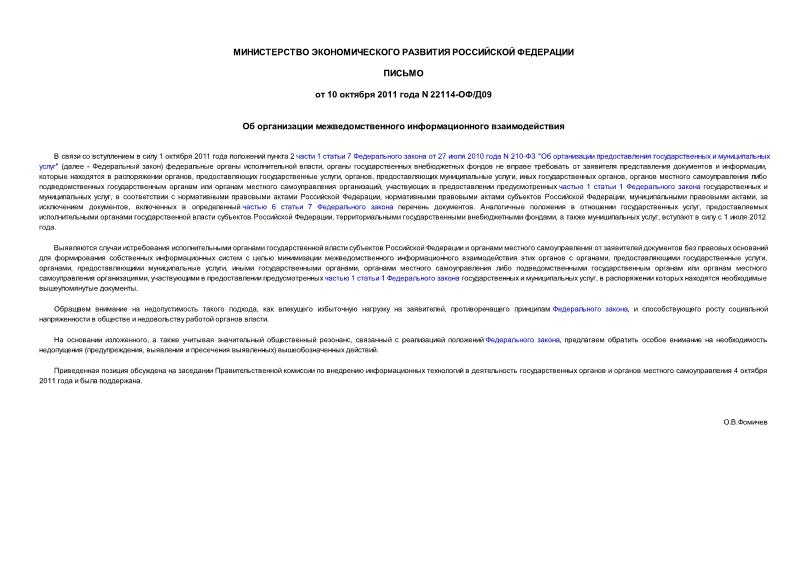 Письмо 22114-ОФ/Д09 Об организации межведомственного информационного взаимодействия